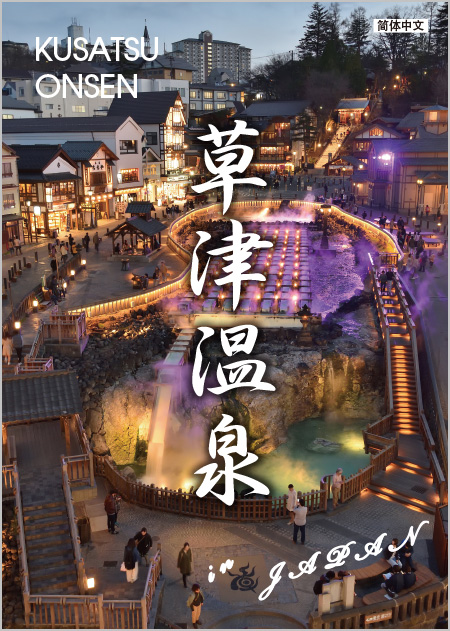 草津温泉