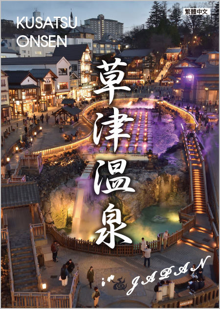 草津溫泉指南