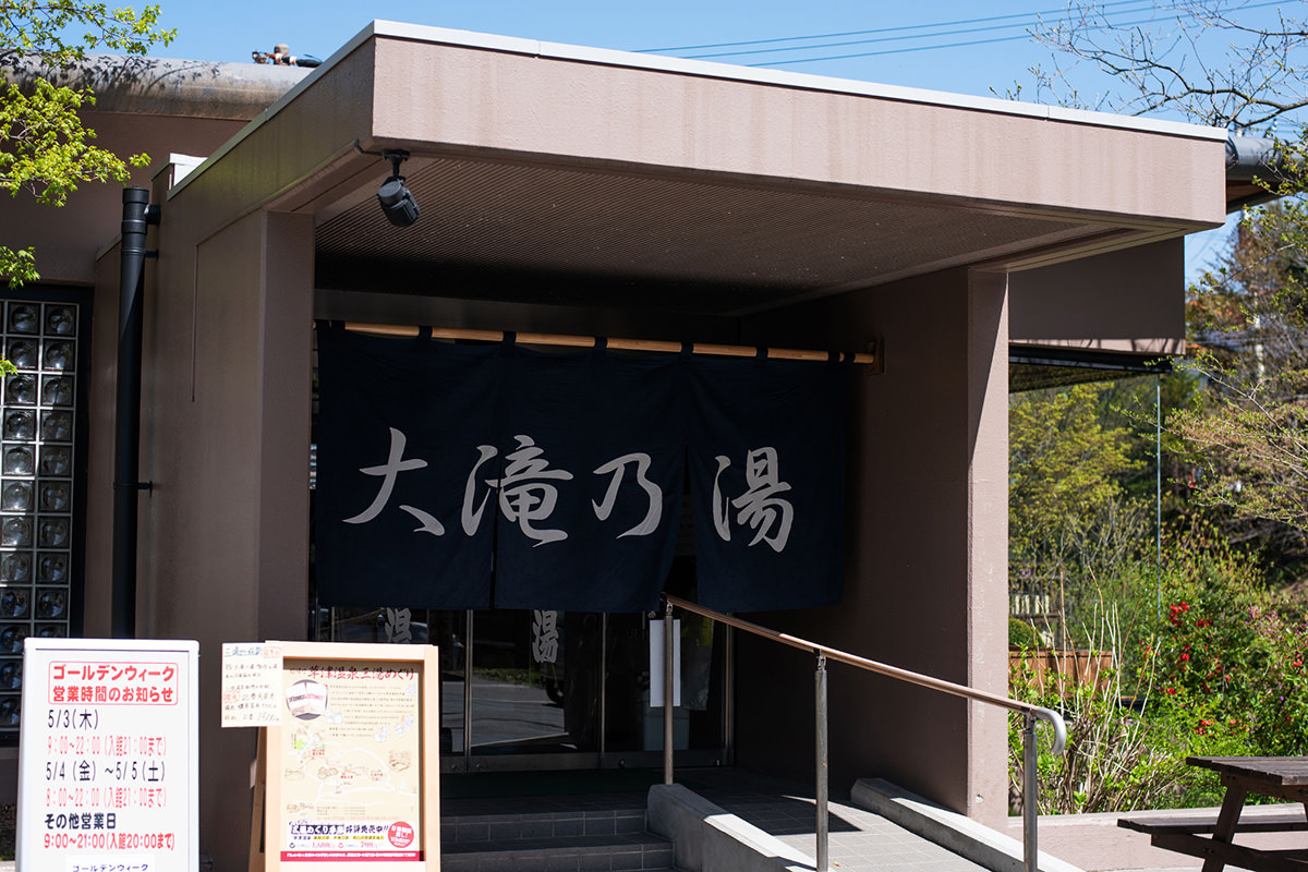 โอตากิ โนะ ยุ